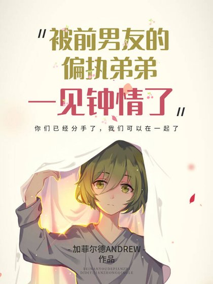 《被前男友的偏执弟弟一见钟情了》