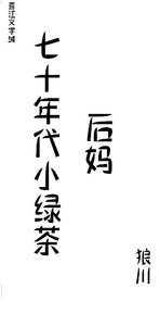 《七十年代小绿茶》