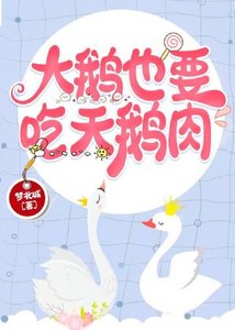 大鹅也要吃天鹅肉