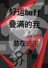 《好运buff叠满的我总在逃生》