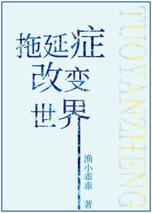 《拖延症改变世界》