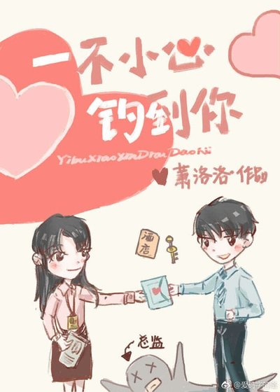 《一不小心钓到你》