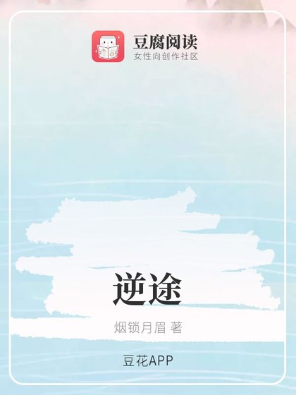 （综同人）逆途