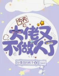 《今天大佬又不做人了》