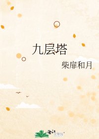 《九层塔》