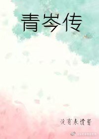 《青岑传》