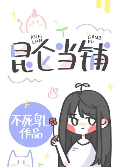 《昆仑当铺》