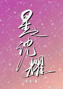 星之沈耀