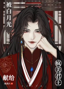 被白月光献给疯美君王