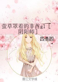 （GL/阴阳师同人）萤草罩着的非酋gl