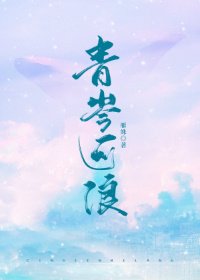 《青岑可浪》