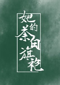 《荼白旗袍》