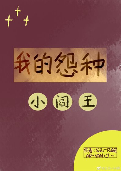 我的怨种小阎王