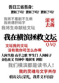 《我在横滨拯救文坛》