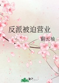 《反派被迫营业》