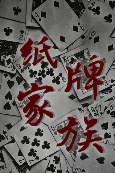 《纸牌家族》