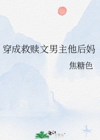 穿成救赎文男主他后妈