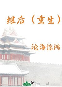 继后（重生）