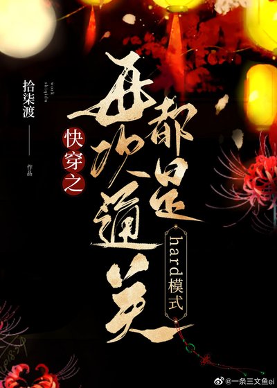 快穿每次通关都是hard模式