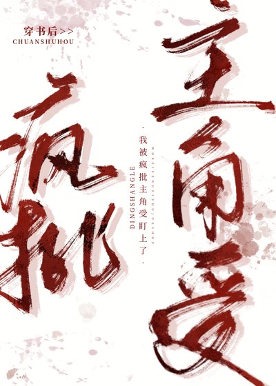 穿书后我被主角受盯上了