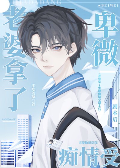 被迫拿了渣攻剧本后