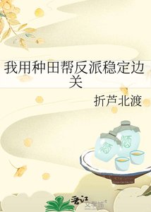 我用种田帮反派稳定边关