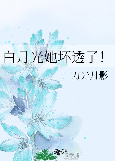 《白月光她坏透了!》