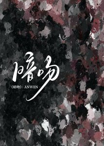 《暗吻》