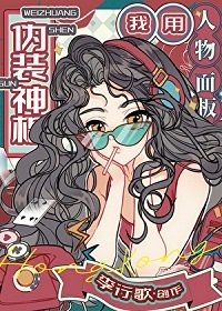 《我用人物面板伪装神棍》