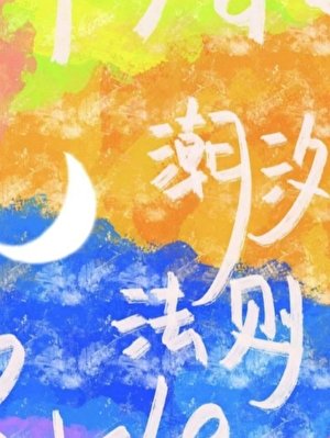 潮汐法则