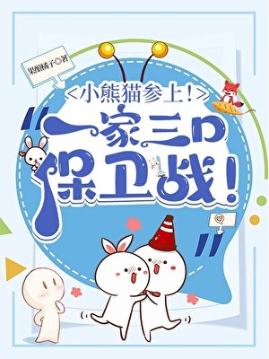 （综漫同人）小熊猫参上！酒厂一家三口保卫战！