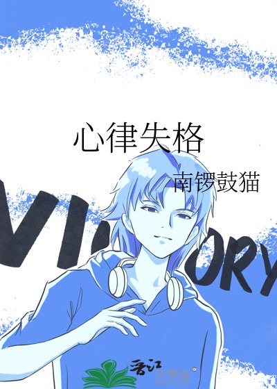 心律失格