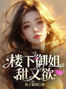 楼下御姐甜又欲！