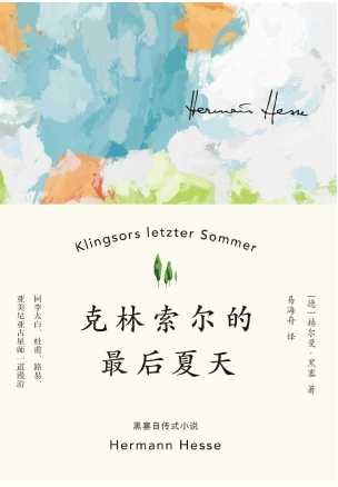 《克林索尔的最后夏天(出版书)》