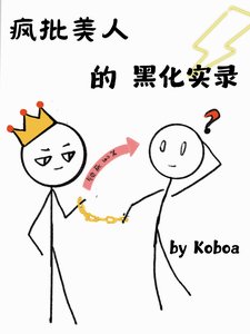 《疯批美人的黑化实录》