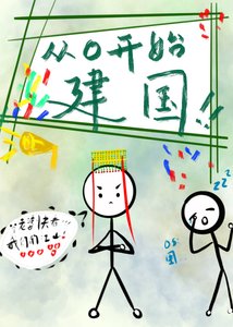 从零开始建国