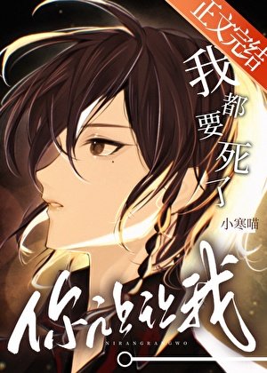《我都要死了,你让让我》