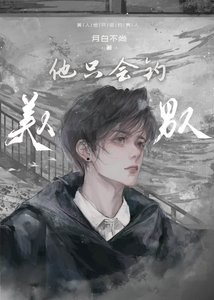 美人他只会钓男人/在畸爱中幸存