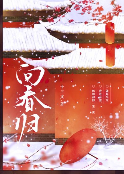 《向春归》