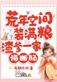 《荒年空间装满粮,渣爹一家悔断肠》