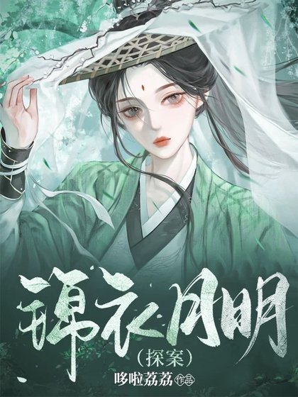 锦衣月明(探案）
