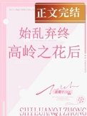 《始乱终弃高岭之花后》
