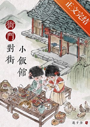 《衙门对街小饭馆》