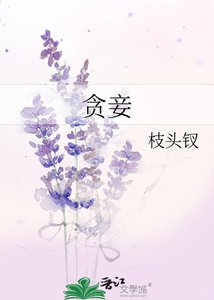 《贪妾》