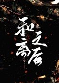 《和离之后(作者:听海观澜)》