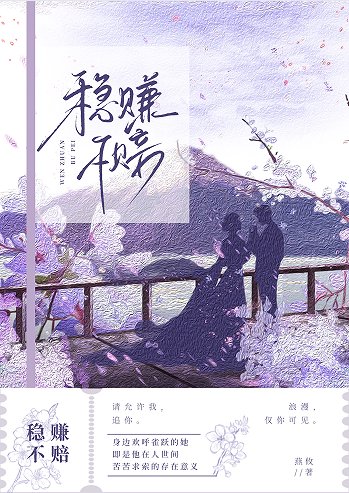 稳赚不赔