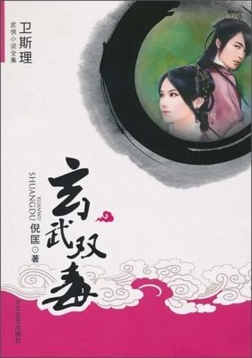《玄武双毒》