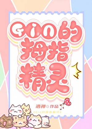（综漫同人）《GIN的秘密情人竟是家养精灵？！