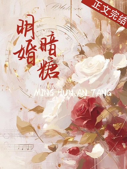 《明婚暗糖》