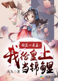 《团宠小县主:我给皇上当锦鲤》